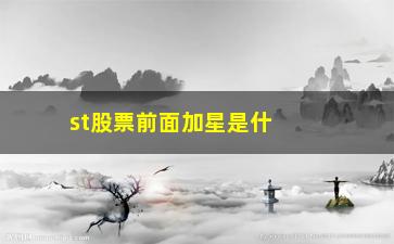 “st股票前面加星是什么意思啊